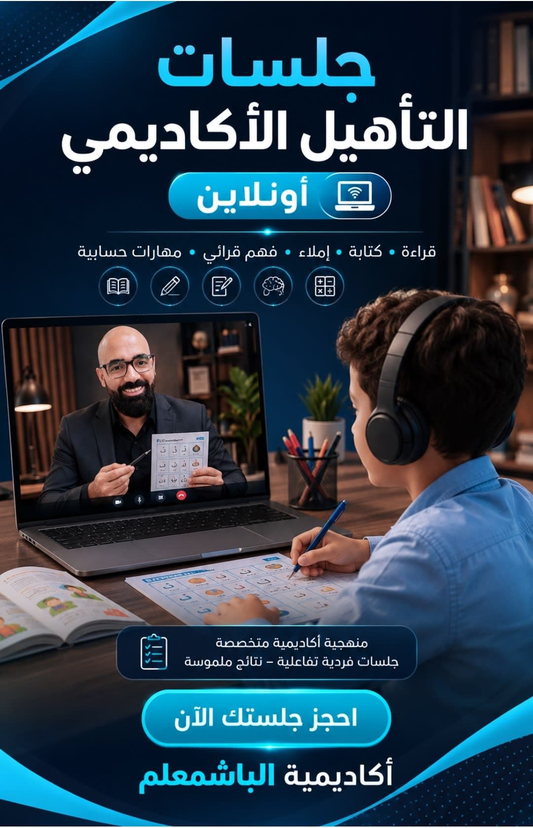 جلسة إرشاد و تأهيل أكاديمي